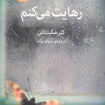 رهایت می کنم