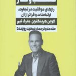 راهنمای اصلی کسب و کار (رازهای موفقیت در تجارت،ارتباطات و فراتر از آن)