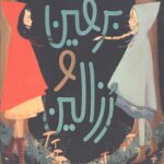 برفین و رزالین