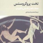 تخت پروکروستس (جملات قصار فلسفی و کاربردی)