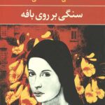 سنگی بر روی بافه