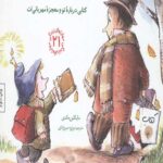 مهارت های زندگی 21 (کودک مهربان)