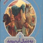 قصه های مثل ماه : به دنبال آب بروید