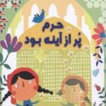 امام رضا (ع) و بچه ها : حرم پر از آینه بود