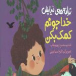 ترانه های نیایش: خدا جونم کمک بکن