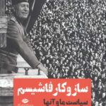 ساز و کار فاشیسم (سیاست ما و آنها)