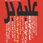 غلبه بر عادت های مزاحم