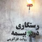 رستگاری در بیمه (روایت کارآفرینی و خودساختگی)