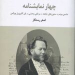 چهار نمایشنامه (دشمن مردم،ستون های جامعه،مرغابی وحشی،یان گابری یل بورکمن)