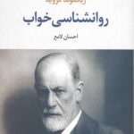 روانشناسی خواب