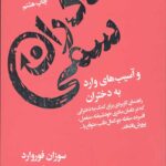 مادران سمی و آسیب های وارد به دختران