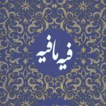 کتاب فیه ما فیه