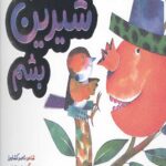 چی کار کنم شیرین بشم (سلام خدای مهربون: میوه ها)
