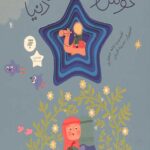 خوشمزه ترین دانه های دنیا : قصه ای از زندگی امام رضا (ع)