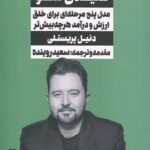تاثیر گذار و کلیدی شو:مدل پنج مرحله ای برای خلق