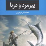 پیرمرد و دریا