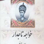 خواجه تاجدار