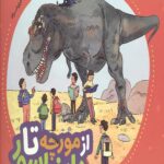 از مورچه تا دایناسور (فرهنگ وقف)