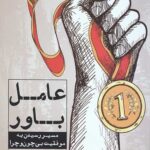 عامل باور (مسیر رسیدن به موفقیت بی چون و چرا)