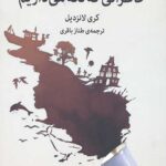 خاطراتی که نگه می داریم