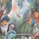 زمین به من گفت چی گفت؟ (حیوانات)