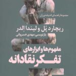 مجموعه راهنمای اندیشه ورزان جلد 1: مفهوم و ابزارهای تفکر نقادانه
