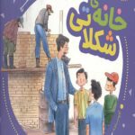 خانه شکلاتی (فرهنگ وقف)