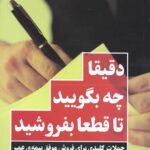 دقیقا چه بگویید تا قطعا بفروشید (جملات کلیدی برای فروش موفق بیمه عمر)
