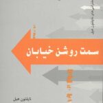سمت روشن خیابان