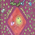 که این طور: یک داستان تخیلی با مفهوم قرآنی