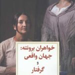خواهران برونته (جهان واقعی و گرفتار)