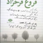 مجموعه اشعار فروغ فرخزاد