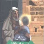 زندگی پر افتخار: حضرت ابوطالب - عموی پیامبر اسلام