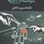 دیکته و زاویه