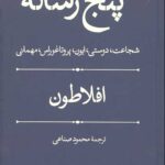پنج رساله (شجاعت،دوستی،ایون،پروتاغوراس،مهمانی)