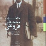 خاطرات محمدعلی فروغی (به همراه یادداشت های روزانه از سال های 1293تا1320)