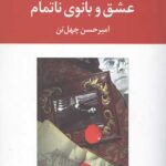 عشق و بانوی ناتمام