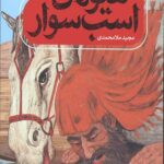 هیولای اسب سوار