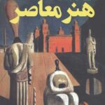 فلسفه هنر معاصر