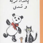 پاندا گربه و تدی
