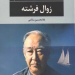 زوال فرشته