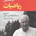 در ستایش ریاضیات