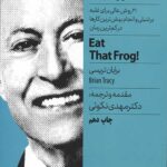 قورباغه را قورت بده! (21 روش عالی برای غلبه بر تنبلی و انجام بیش ترین کارها در...)