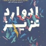 ادوارد عزیز