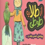 قصه های احکام برای کودکان : از طلا به طوطی