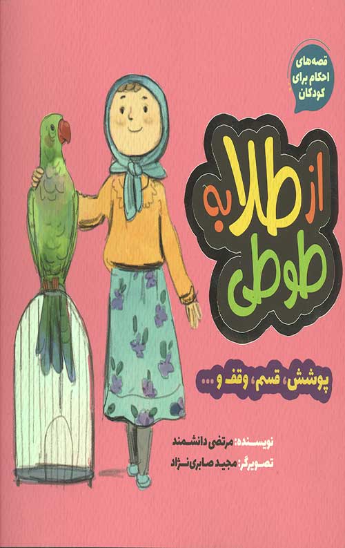 قصه های احکام برای کودکان : از طلا به طوطی