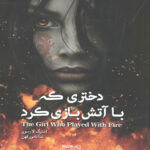 دختری که با آتش بازی کرد