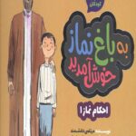 قصه های احکام برای کودکان : به باغ نماز خوش آمدید