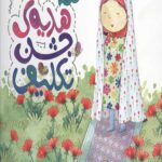 مجموعه قصه های حنانه 9: هدیه ی جشن تکلیف