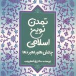 تمدن نوین اسلامی (چلش ها و راهبرد ها)